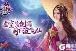 亦魔亦仙《仙剑缘》天地劫系统