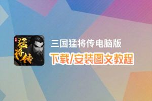 三国猛将传电脑版_电脑玩三国猛将传模拟器下载、安装攻略教程