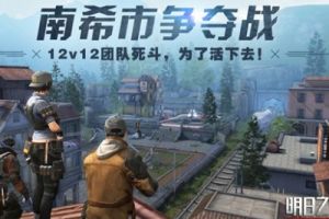 明日之后南希市控点赛战斗心得分享 南希市争夺战进阶技巧
