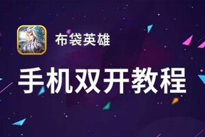 布袋英雄挂机软件&双开软件推荐  轻松搞定布袋英雄双开和挂机