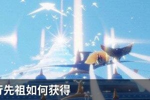 光遇旅行先祖如何获得