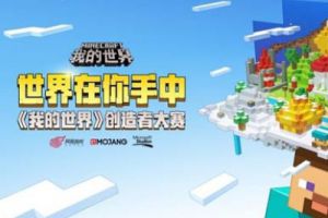 创造者大赛开启全新仙境之旅 寻找爱丽丝火热进行中