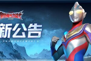 更新公告丨《奥特曼：光之战士》2026年2月12日停服维护更新公告