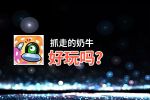 抓走的奶牛好玩吗？抓走的奶牛好不好玩评测