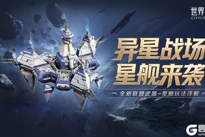 《世界启元》星舰实战解析：舰长培养与联盟武器运用