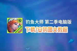 钓鱼大师 第二季电脑版_电脑玩钓鱼大师 第二季模拟器下载、安装攻略教程