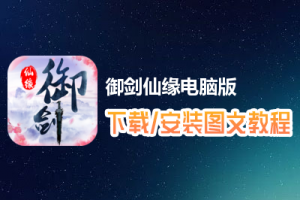 御剑仙缘电脑版下载、安装图文教程　含：官方定制版御剑仙缘电脑版手游模拟器