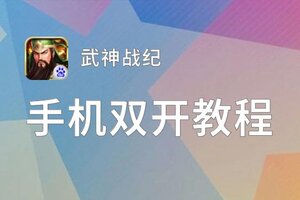 怎么双开武神战纪？ 武神战纪双开挂机图文全攻略