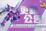 《果宝无双》更新公告：阵营战对决圣兽海鲨王