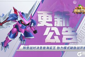 《果宝无双》更新公告：阵营战对决圣兽海鲨王