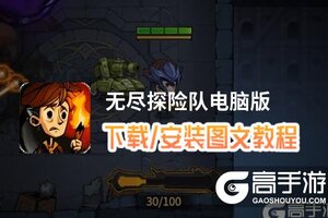 无尽探险队电脑版 电脑玩无尽探险队模拟器下载、安装攻略教程