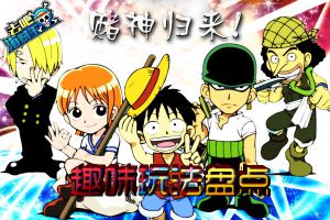 赌神归来！99719《去吧海贼王》趣味玩法盘点