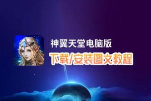 神翼天堂电脑版_电脑玩神翼天堂模拟器下载、安装攻略教程