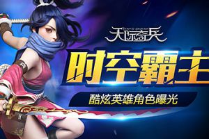 时空霸主《天际奇兵》酷炫英雄角色曝光