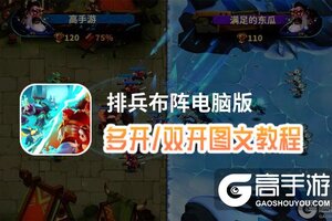 排兵布阵怎么双开、多开？排兵布阵双开助手工具下载安装教程