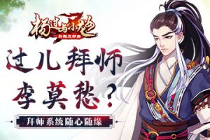 过儿拜师李莫愁？ 《杨过与小龙女》拜师系统随心随缘