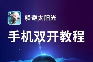 怎么双开躲避太阳光？ 躲避太阳光双开挂机图文全攻略