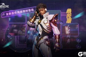 《群星纪元》全新反伤英雄「桑托斯·天启战舞」即将登场！