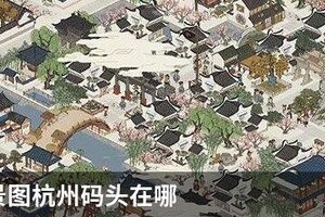 江南百景图杭州码头在哪