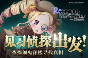 《Re：Zero-INFINITY》B站有奖解谜活动即将上线