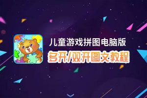 儿童游戏拼图怎么双开、多开？儿童游戏拼图双开、多开管理器使用图文教程