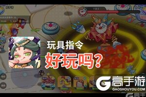 玩具指令好玩吗？玩具指令好不好玩评测