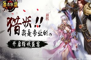 猎妖盛宴开启 我去玩《暴击联盟》今日震撼首发