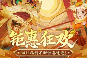 《神仙道3》全新活动「钜惠狂欢」限时开启！