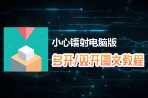 小心镭射怎么双开、多开？小心镭射双开、多开管理器使用图文教程