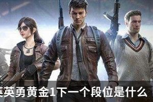 和平精英英勇黄金1下一个段位是什么
