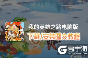 我的英雄之路电脑版 电脑玩我的英雄之路模拟器下载、安装攻略教程