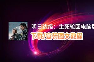 明日边缘：生死轮回电脑版_电脑玩明日边缘：生死轮回模拟器下载、安装攻略教程