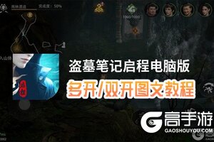 盗墓笔记启程怎么双开、多开？盗墓笔记启程双开助手工具下载安装教程