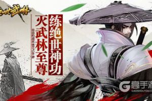武林风云变《绝世武林》公测在即！