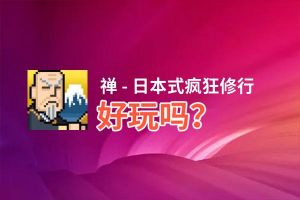 禅 - 日本式疯狂修行好玩吗？禅 - 日本式疯狂修行好不好玩评测