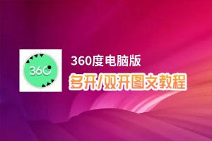 360度怎么双开、多开？360度双开助手工具下载安装教程