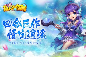 亲密社交经典回合《仙子奇踪》4月1日首发