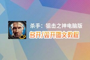 杀手：狙击之神怎么双开、多开？杀手：狙击之神双开助手工具下载安装教程