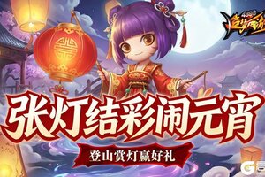 《造梦西游4》雪山攀登赢好礼 灯会集字庆元宵