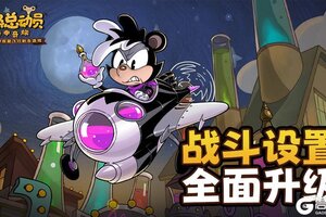 《发条总动员》战斗设置全面升级 高级定制上线