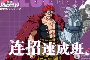 《航海王热血航线》「鬼岛决战·基德」实战连招攻略！