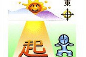 太阳和一个起字成语攻略
