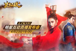 《东方不败》手游5·13豪情公测 明星粉丝互动直播明日启动
