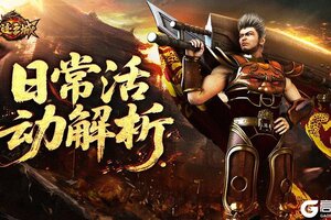 《龙迹之城》三大日常活动解析