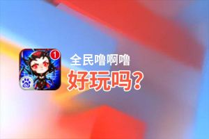 全民噜啊噜好玩吗？全民噜啊噜好不好玩评测