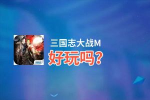 三国志大战M好玩吗？三国志大战M好不好玩评测