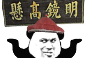《妄想山海》【山海经奇谈异事】狴犴：法外狂徒终结者