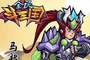 马超武将培养攻略