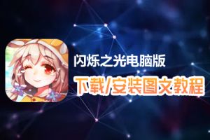 闪烁之光电脑版下载、安装图文教程　含：官方定制版闪烁之光电脑版手游模拟器