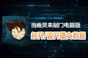 当幽灵来敲门怎么双开、多开？当幽灵来敲门双开、多开管理器使用图文教程